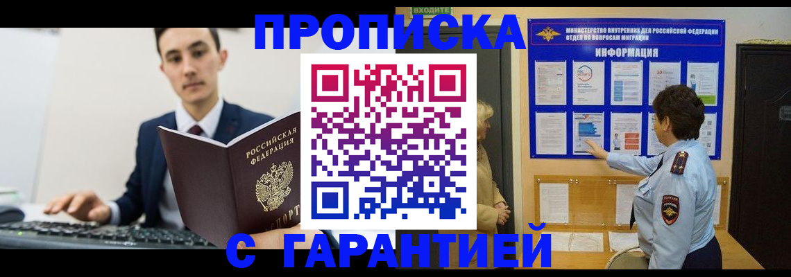 прописка в Россоши